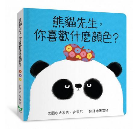 熊貓先生，你喜歡什麼顏色？熊貓先生，你的心情好嗎？（紙版書2書組）